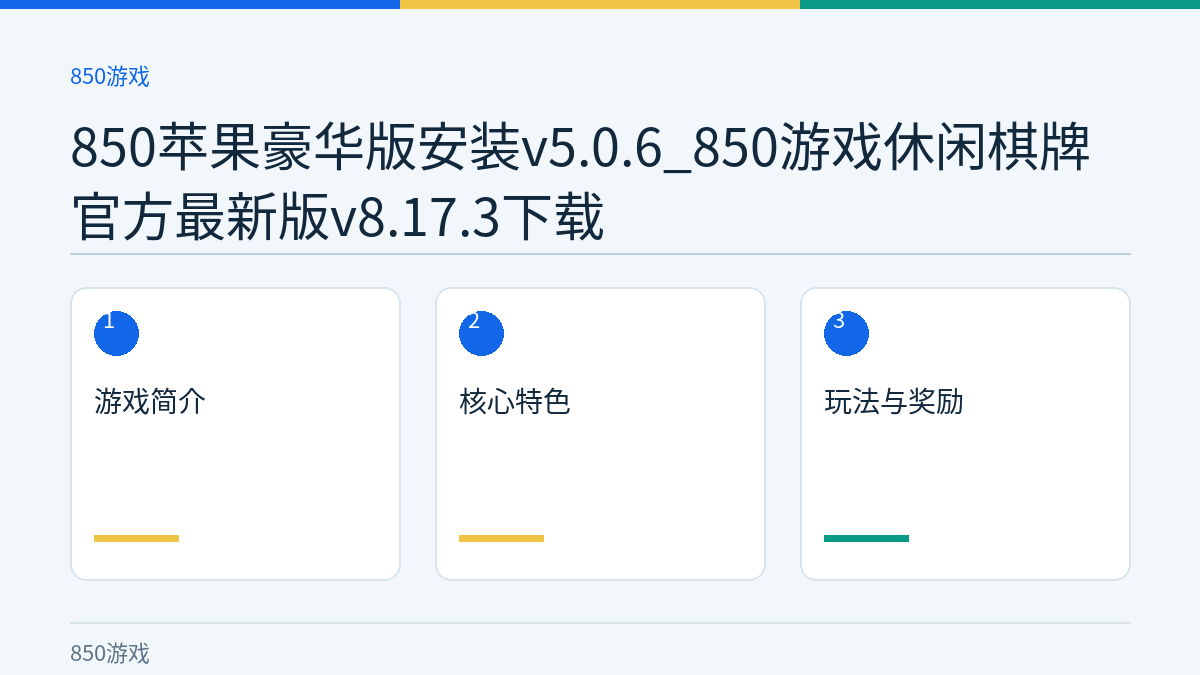 850苹果豪华版安装v5.0.6_850游戏休闲棋牌官方最新版v8.17.3下载文章内容示意图